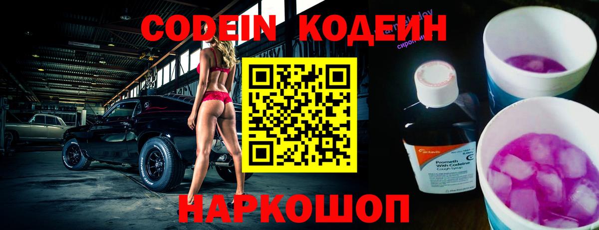 дарнет шоп  Кодеин напиток Lean (лин)  Codein Purple Drank  Вход с VPN  Серпухов 